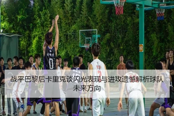 战平巴黎后卡里克谈闪光表现与进攻遗憾解析球队未来方向 - BOYUSPORT