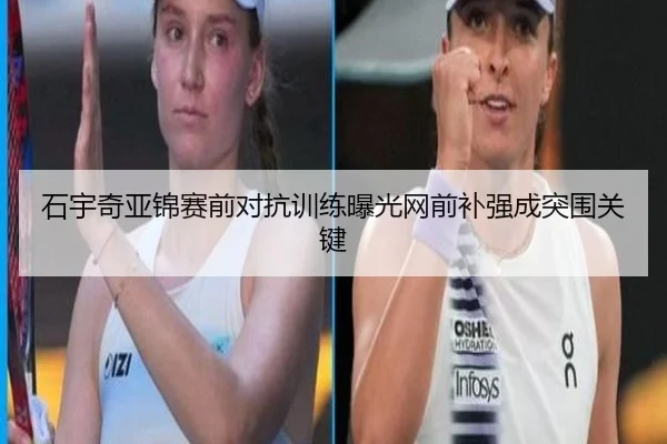石宇奇亚锦赛前对抗训练曝光网前补强成突围关键 - BOYUSPORT