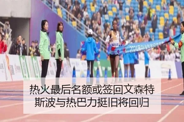 热火最后名额或签回文森特 斯波与热巴力挺旧将回归 - BOYUSPORT