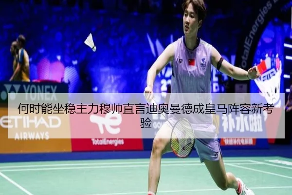 何时能坐稳主力穆帅直言迪奥曼德成皇马阵容新考验（BOYUSPORT）
