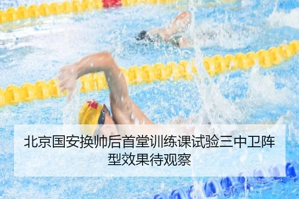 北京国安换帅后首堂训练课试验三中卫阵型效果待观察 - BOYUSPORT